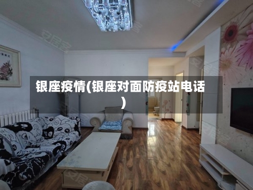 银座疫情(银座对面防疫站电话)-第3张图片