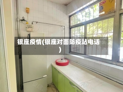 银座疫情(银座对面防疫站电话)