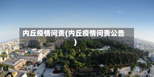 内丘疫情问责(内丘疫情问责公告)