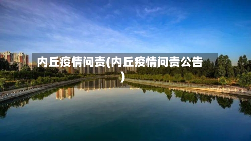 内丘疫情问责(内丘疫情问责公告)-第2张图片