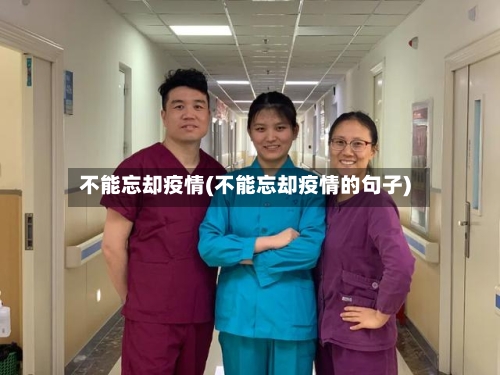 不能忘却疫情(不能忘却疫情的句子)-第2张图片