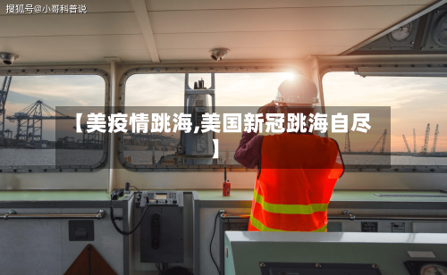 【美疫情跳海,美国新冠跳海自尽】