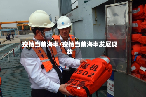 疫情当前海事/疫情当前海事发展现状-第2张图片
