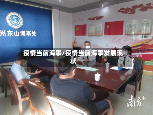 疫情当前海事/疫情当前海事发展现状