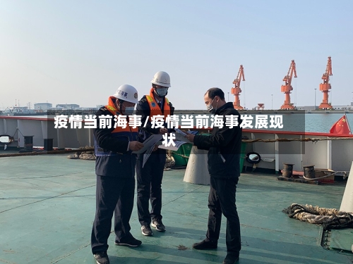 疫情当前海事/疫情当前海事发展现状-第3张图片
