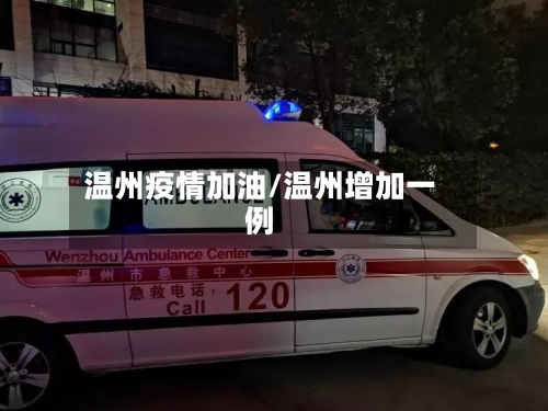 温州疫情加油/温州增加一例