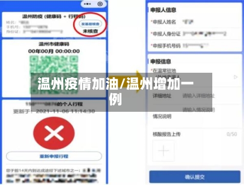 温州疫情加油/温州增加一例-第2张图片