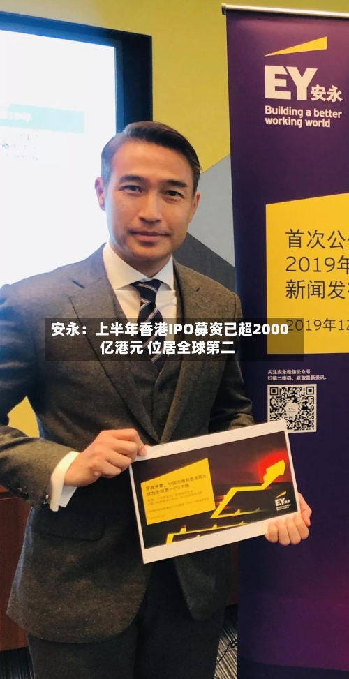 安永：上半年香港IPO募资已超2000亿港元 位居全球第二