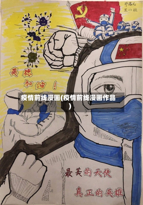 疫情前线漫画(疫情前线漫画作品)