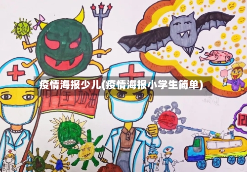 疫情海报少儿(疫情海报小学生简单)