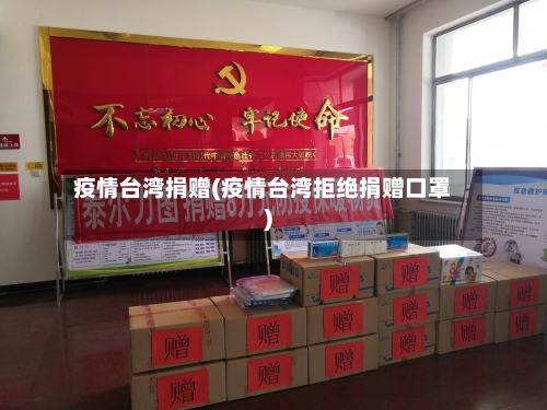 疫情台湾捐赠(疫情台湾拒绝捐赠口罩)