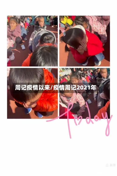 周记疫情以来/疫情周记2021年-第2张图片