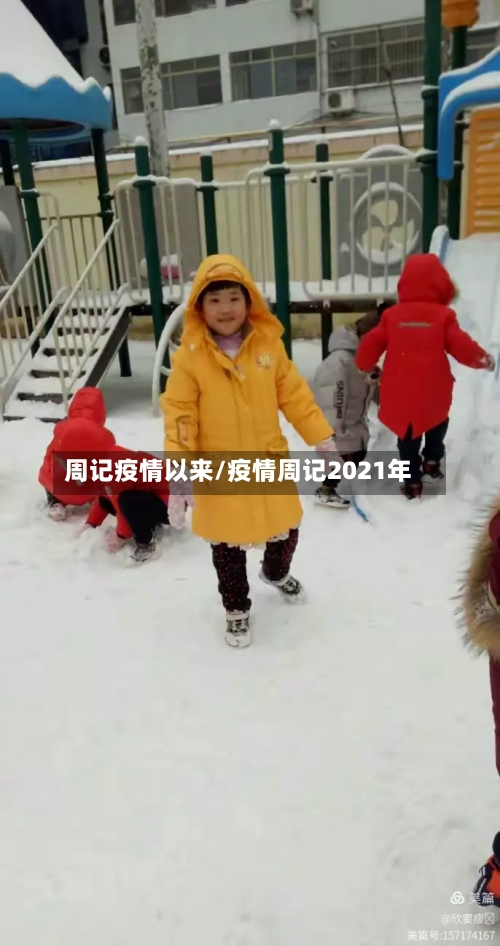 周记疫情以来/疫情周记2021年