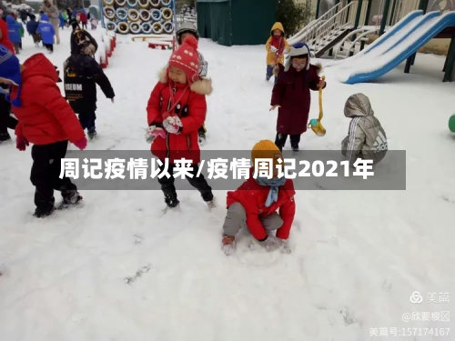 周记疫情以来/疫情周记2021年-第3张图片
