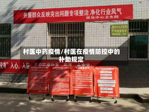 村医中药疫情/村医在疫情防控中的补助规定