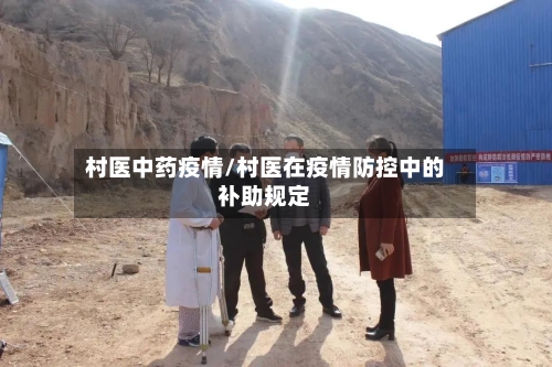 村医中药疫情/村医在疫情防控中的补助规定-第2张图片