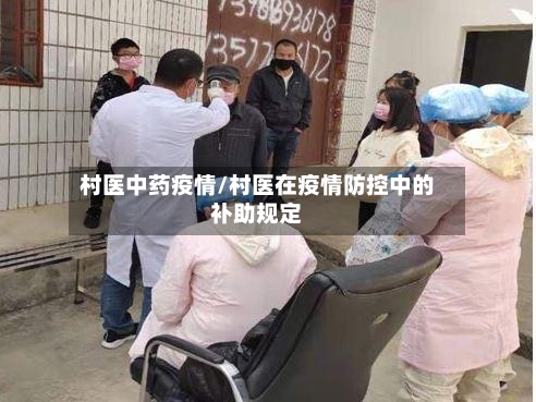 村医中药疫情/村医在疫情防控中的补助规定-第3张图片
