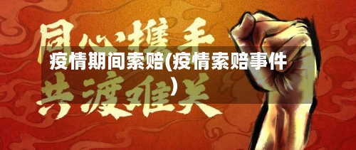 疫情期间索赔(疫情索赔事件)-第2张图片