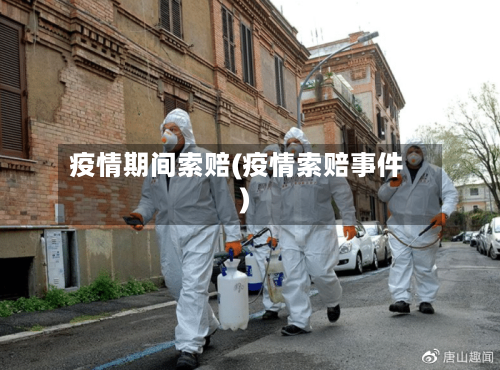 疫情期间索赔(疫情索赔事件)-第3张图片