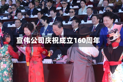 宣伟公司庆祝成立160周年-第2张图片
