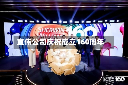 宣伟公司庆祝成立160周年