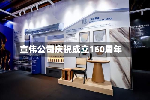 宣伟公司庆祝成立160周年-第3张图片