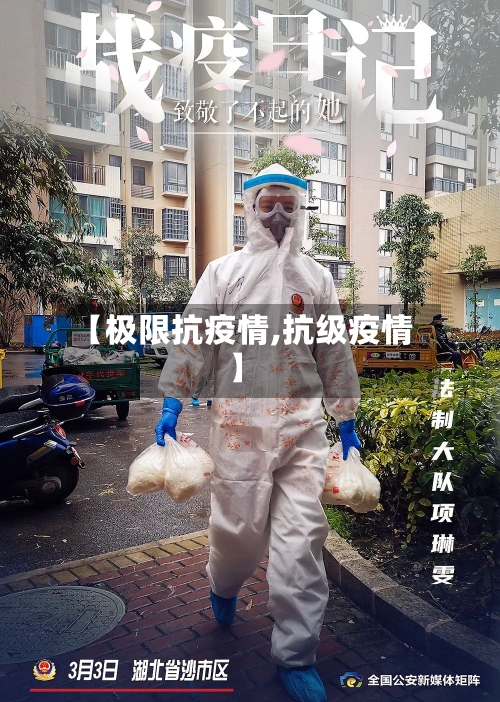 【极限抗疫情,抗级疫情】