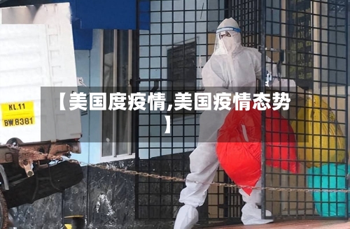 【美国度疫情,美国疫情态势】