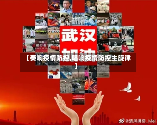 【奏响疫情防控,唱响疫情防控主旋律】