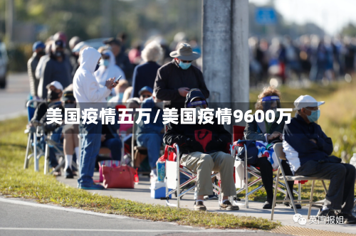 美国疫情五万/美国疫情9600万-第2张图片