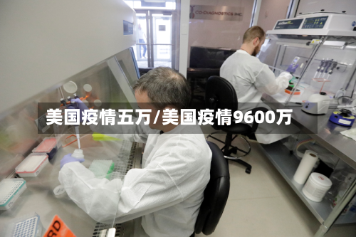 美国疫情五万/美国疫情9600万