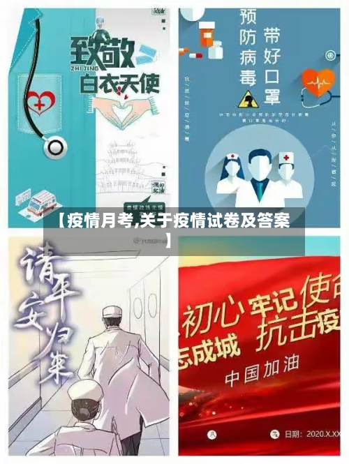 【疫情月考,关于疫情试卷及答案】-第2张图片