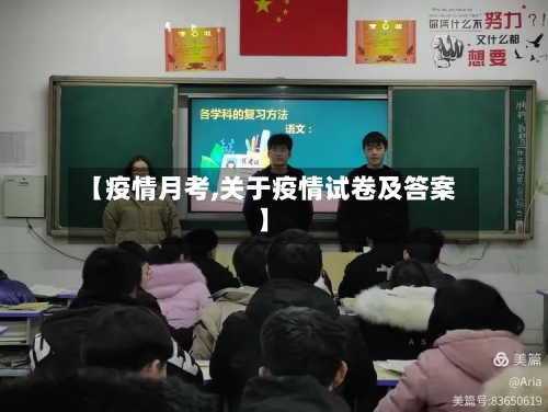 【疫情月考,关于疫情试卷及答案】