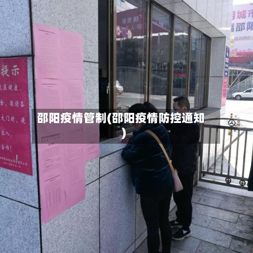 邵阳疫情管制(邵阳疫情防控通知)