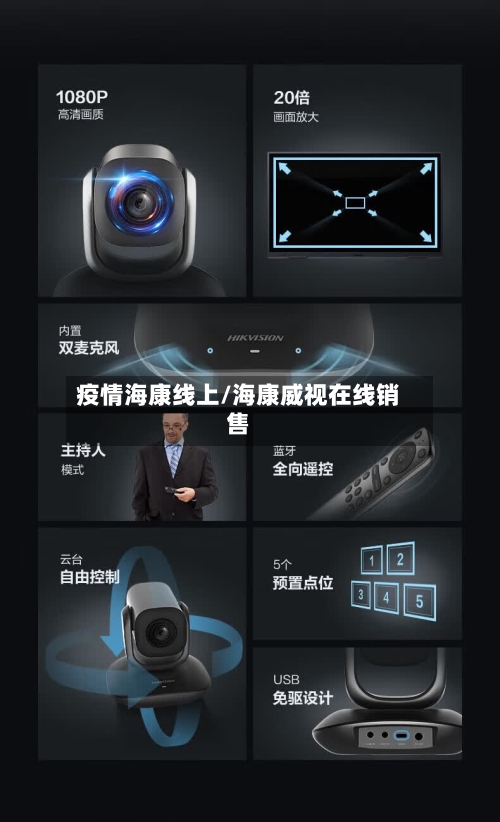 疫情海康线上/海康威视在线销售-第2张图片