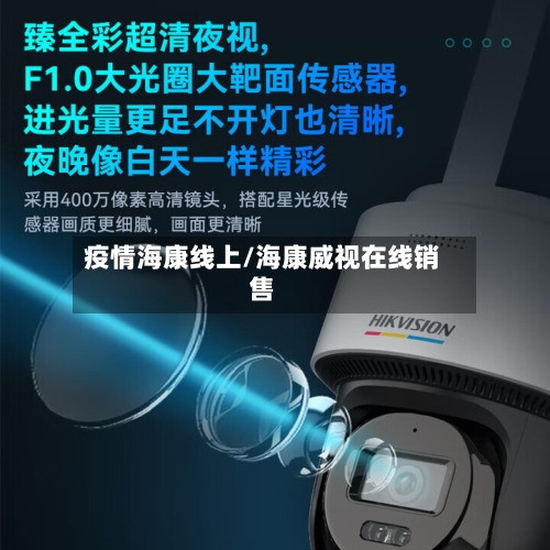 疫情海康线上/海康威视在线销售