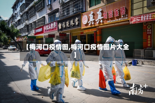 【梅河口疫情图,梅河口疫情图片大全】