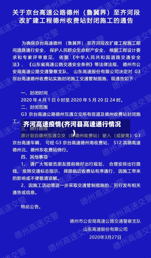 齐河高速疫情(齐河县高速通行情况)-第3张图片