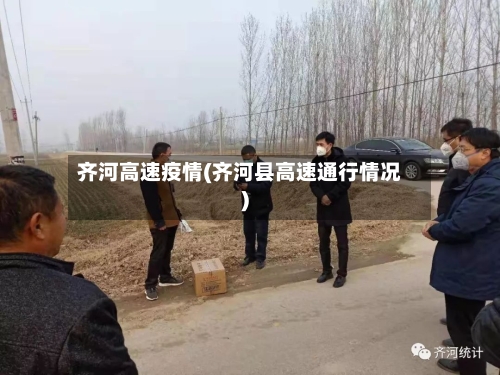 齐河高速疫情(齐河县高速通行情况)-第2张图片