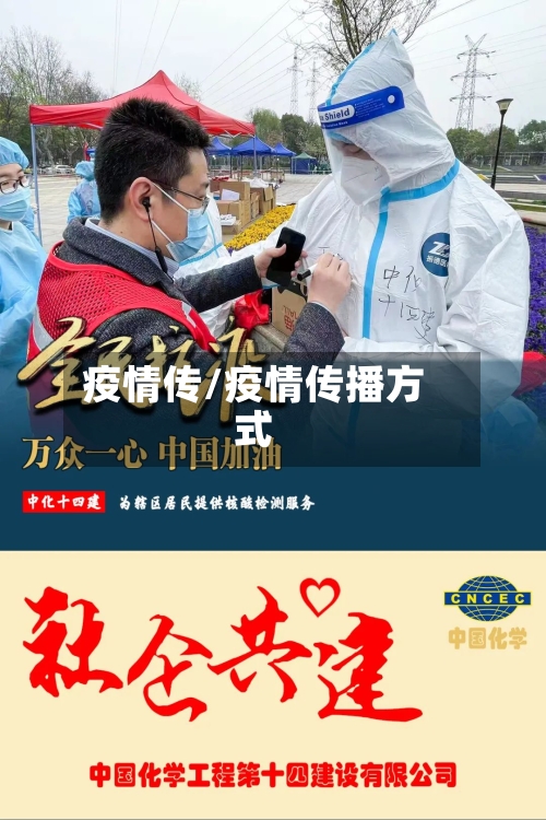 疫情传/疫情传播方式-第2张图片