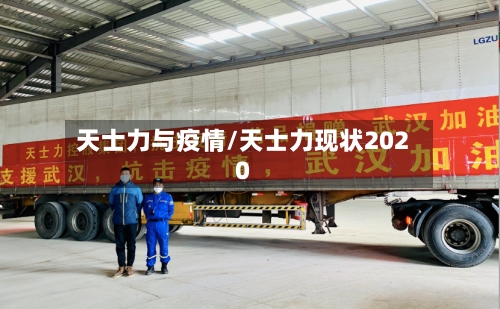 天士力与疫情/天士力现状2020