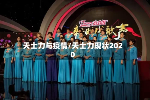 天士力与疫情/天士力现状2020-第2张图片