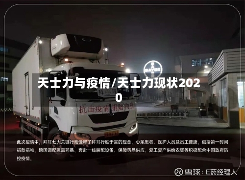 天士力与疫情/天士力现状2020-第3张图片