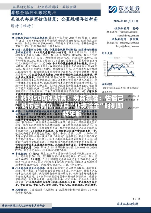 科创50再创新高！券商提醒：估值已处历史高位，7月“业绩验金	”时刻即将来临-第2张图片