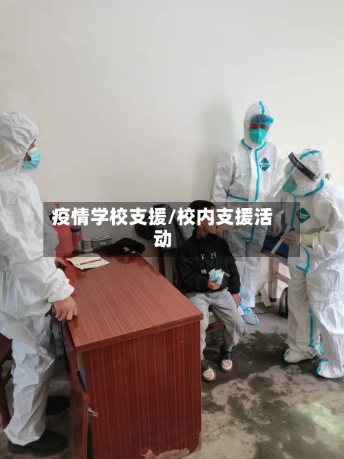 疫情学校支援/校内支援活动