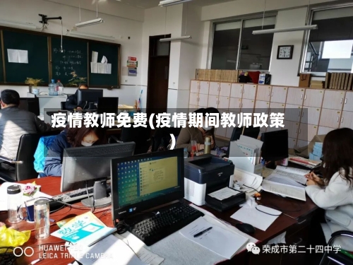 疫情教师免费(疫情期间教师政策)