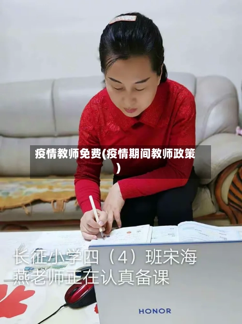 疫情教师免费(疫情期间教师政策)-第3张图片