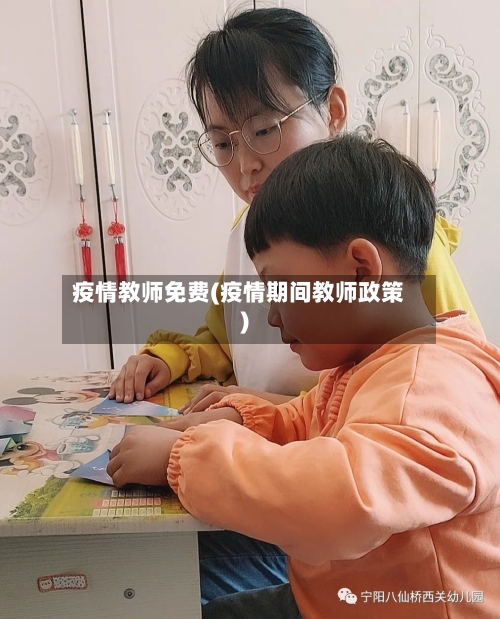 疫情教师免费(疫情期间教师政策)-第2张图片