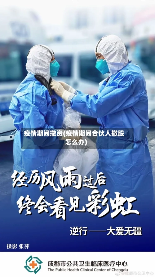 疫情期间撤资(疫情期间合伙人撤股怎么办)-第2张图片