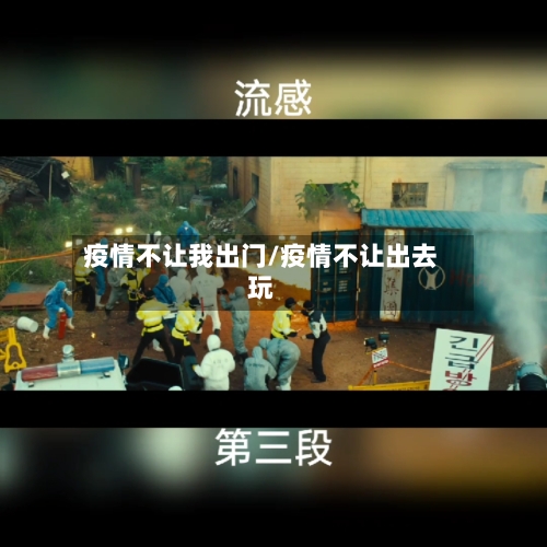 疫情不让我出门/疫情不让出去玩-第3张图片